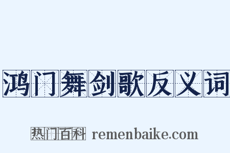 鸿门舞剑歌反义词是什么意思的图片